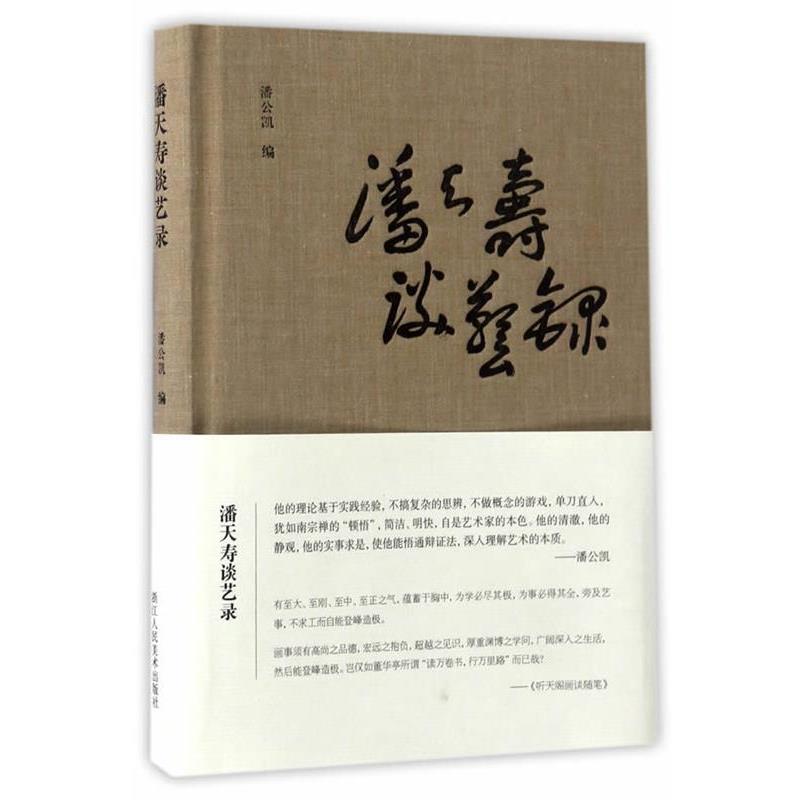 【书】 潘天寿谈艺录正版书籍 9787534057625 浙江人民美术出版社