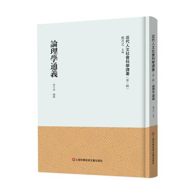 【文】 （精装）近代人文社会科学译著·第二辑：论理学通义 9787543987722 上海科学技术文献出版社