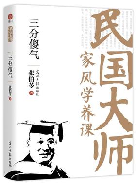 【书】三分傻气 张伯苓 传世经典！读懂百年大师们的学养和风骨知灼见金石之声至今依然振聋发聩 近代随笔散文人物故事书籍