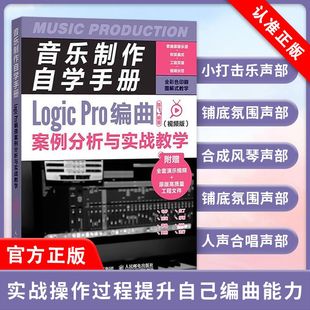 Logic Pro编曲案例分析与实战教学 视频版 社 音乐制作自学手册 人民邮电出版 9787115586384书籍 书