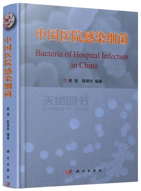 【书】中国医院感染细菌 房海 陈翠珍 细菌医学 传染病 医学书籍 细菌学 医科学术丛书 科学出版社 医学书籍