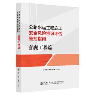 人民交通出版 9787114182891 公路水运工程施工安全风险辨识评估管控指南.船闸工程篇 社股份有限公司4 文