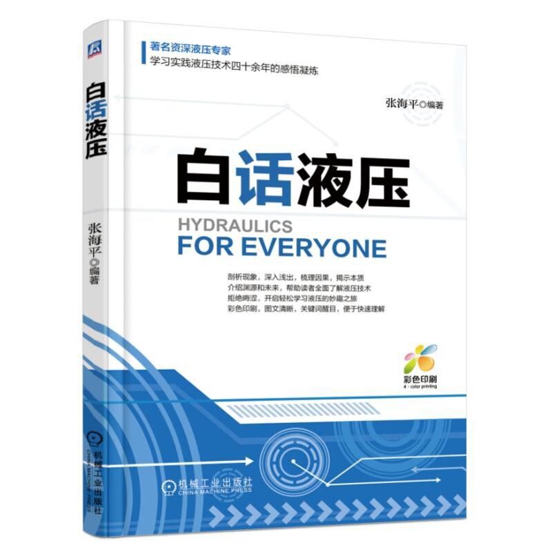 【书】白话液压 张海平 流体动力控制 负载力 单向阀 梭阀 压力阀 流量阀 换向节流阀 齿轮泵 叶片泵 密封件 安装 调试书怎么样,好用不?