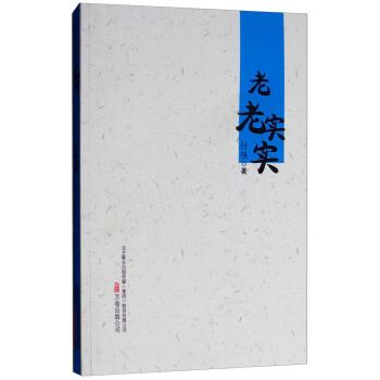 【文】 H老老实实 9787547048818 万卷出版公司4
