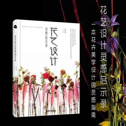 【文】 花艺设计灵感启示录 9787807702153 孔学堂书局