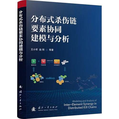 【图】 分布式杀伤链要素协同建模与分析 9787118140477 国防工业出版社