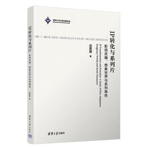 文 清华大学出版 IP转化与系列片：影视改编 9787302659006 社8 想象世界与系列角色