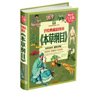 文 天津科学技术出版 精装 9787530881392 社 手绘典藏彩图本：本草纲目