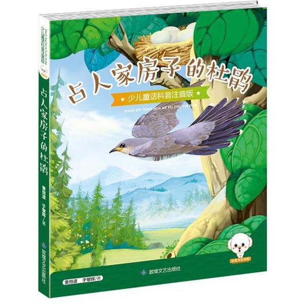 【嘉】 小豆子系列·少儿童话科普：占人家房子的杜鹃  （彩绘注音版） 9787546812106 敦煌文艺出版社