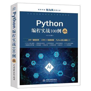 【文】 Python编程实战100例 9787517095095 中国水利水电出版社
