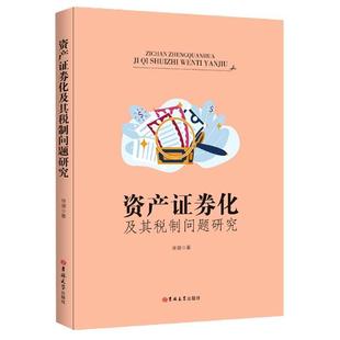 【文】 资产证券化及其税制问题研究 9787569271126 吉林大学出版社