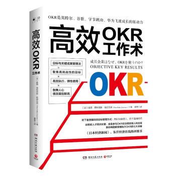 【文】 高效 OKR 工作术 9787572602337 湖南文艺出版社
