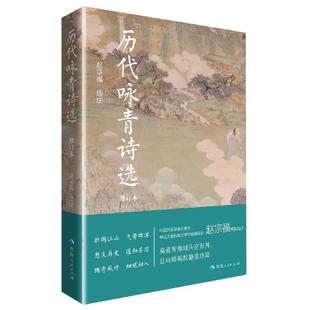 青海人民出版 9787225061061 历代咏青诗选 社 文