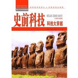 汕头大学出版 9787565816512 青少年科学探索营：史前科技：科技大穿越 社 文