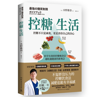 控糖生活 水野雅登著 不复胖没压力控糖饮食法 减糖生活科学饮食健康减肥书籍 书 日本知名糖尿病内科医师