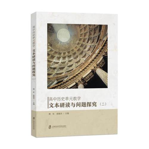 【文】 高中历史单元教学：文本研读与问题探究.二 9787552048148 上海社会科学院出版社