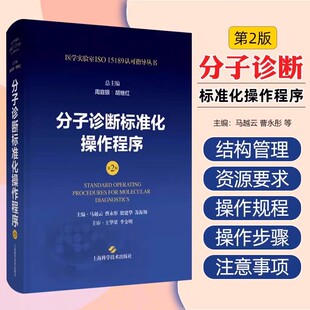 周庭银 第2版 胡继红 医学实验室ISO15189认可指导丛书 社9787547865200书籍 上海科学技术出版 分子诊断标准化操作程序
