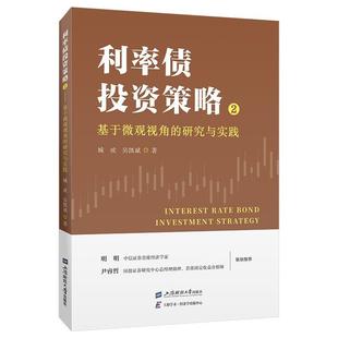 文 上海财经大学出版 利率债投资策略.2.基于微观视角 9787564243173 社 研究与实践