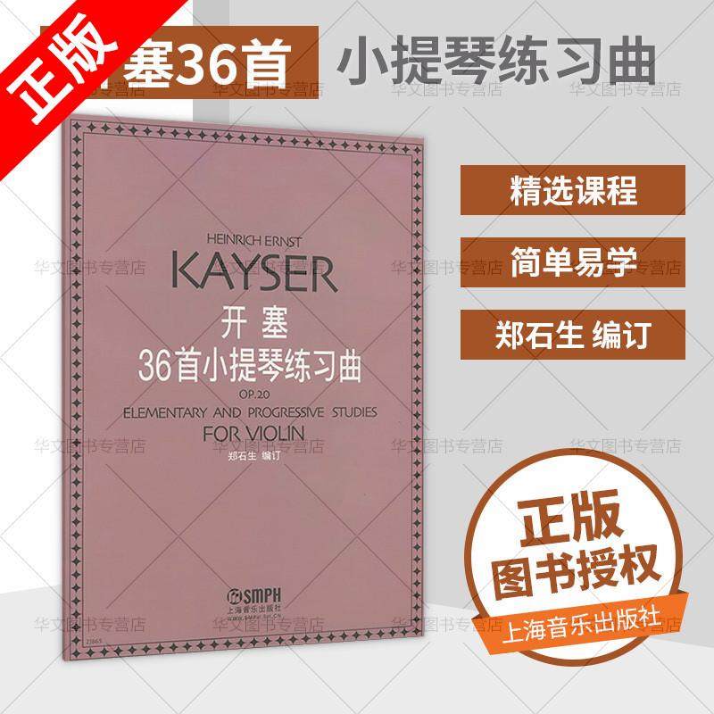 小提琴书籍教程 开塞36*小提琴练习曲 20号开赛教材 儿童小提琴初学者入门教程教材 音乐图书籍 上海音乐出版社,书籍/杂志/报纸,音乐（新）,淘宝优惠券,粉丝福利购,淘宝优惠卷