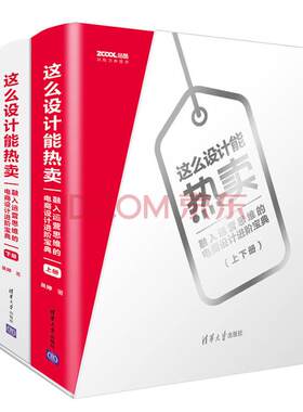 这么设计能热卖：融入运营思维的电商设计进阶宝典