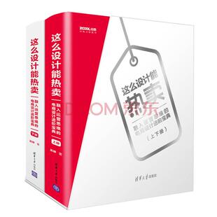 这么设计能热卖：融入运营思维的电商设计进阶宝典