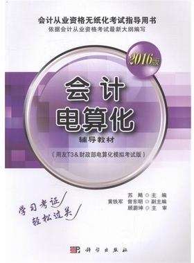 【文】 会计电算化 9787030491749 科学出版社