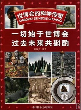 【文】 世博会的科学传奇 :一切始于世博会  过去未来共斟酌 9787504656278 中国科学技术出版社