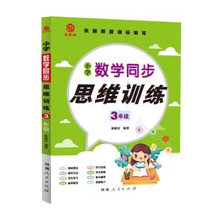 小学数学同步思维训练三年级数学专项训练计算题同步练习小学3年级奥数举一反三陈新汉主编书籍 2022新版 正品