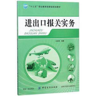 【文】 进出口报关实务（教材） 9787518048434 中国纺织出版社