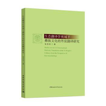 【文】 生态翻译学视域下彝族文化的外宣翻译研究 9787520319591 中国社会科学出版社4