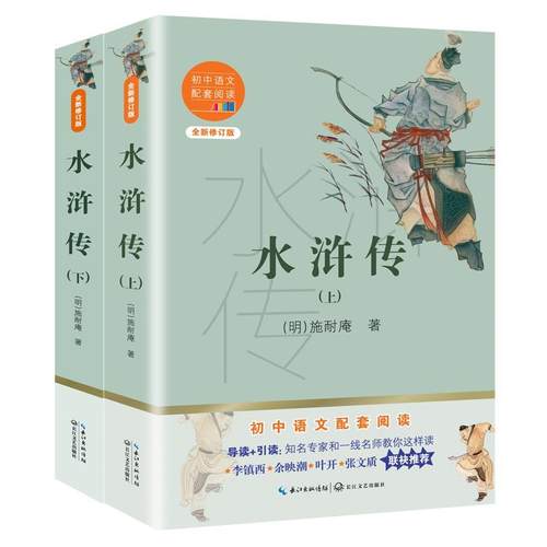 【文】 水浒传 （全二册） 9787570219773 长江文艺出版社