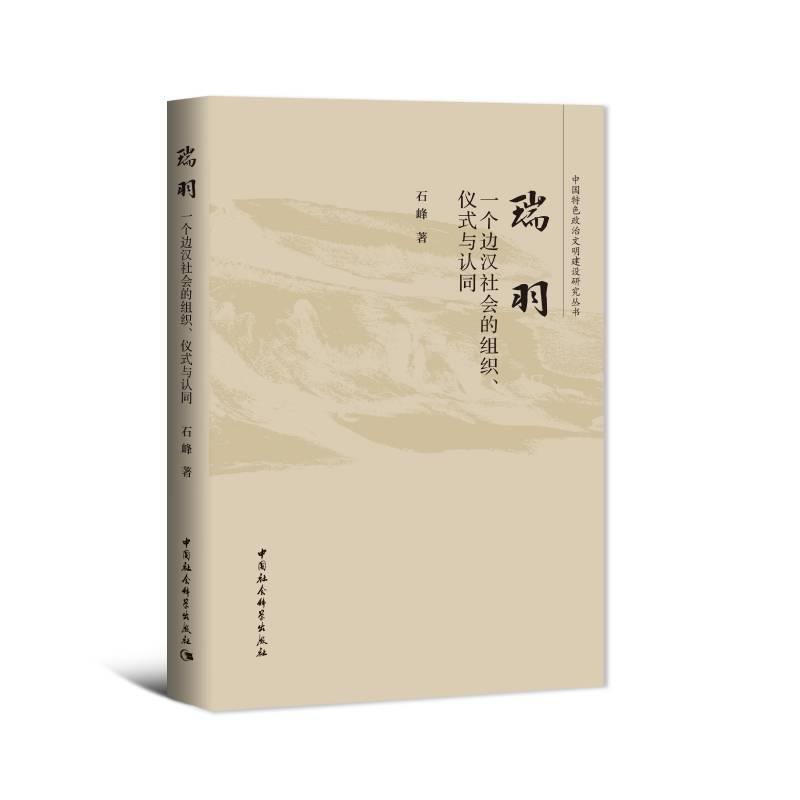 【文】瑞羽：一个边汉社会的组织、仪式与认同 9787520390279