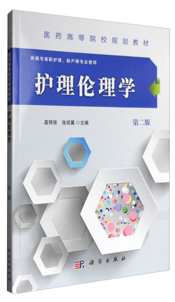 【书】KX 护理伦理学（第二版）（高职高专）9787030508966科学袁丽容 书籍/杂志/报纸 大学教材 原图主图