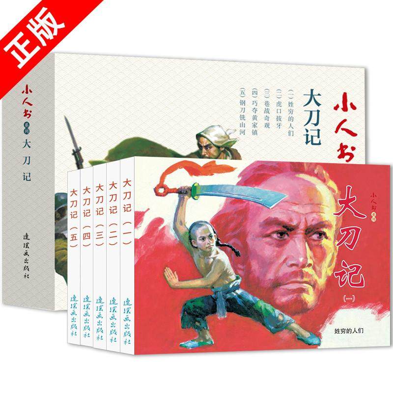 【】护士中*经典连环画小人书《大刀记》全5册 收藏版怀旧小画书 红色经典抗日系列英雄人物教育故事书儿童课外阅读故事书漫画书,书籍/杂志/报纸,绘本/图画书/少儿动漫书,淘宝优惠券,粉丝福利购,淘宝优惠卷