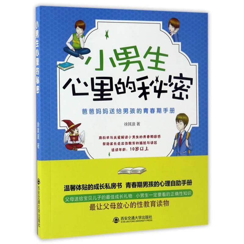 【文】 小男生心里的秘密：爸爸妈妈送给男孩的青春期手册 9787560595009 西安交通大学出版社