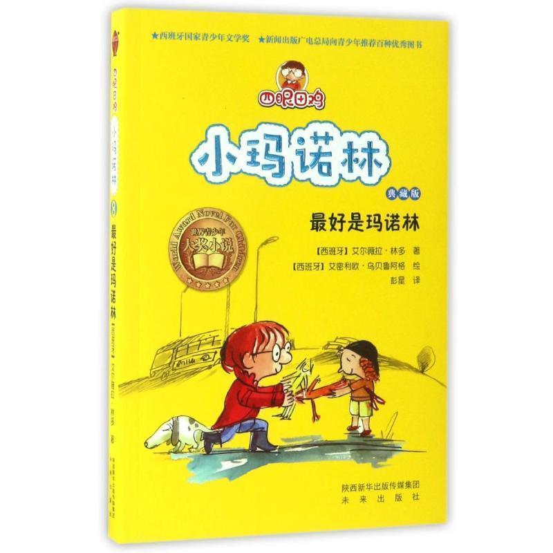 【图】 四眼田鸡小玛诺林系列：是玛诺林 9787541757464 未来出版社6