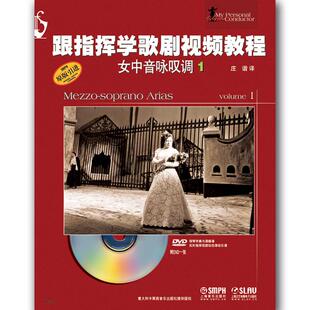 【书】书籍 跟指挥学歌剧视频教程 女中音咏叹调1 意大利 音乐歌剧视频教程参考书籍 艺术音乐书籍 女中音歌剧练习 女中音咏