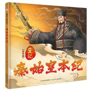 【文】 （精装绘本）史记绘本版：秦始皇本纪 9787559557483 河北少年儿童出版社