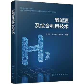 【文】 氢能源及综合利用技术 9787122420763 化学工业出版社