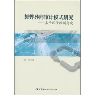 文 中国社会科学出版 舞弊导向审计模式 9787516165669 社3 研究：基于风险控制角度
