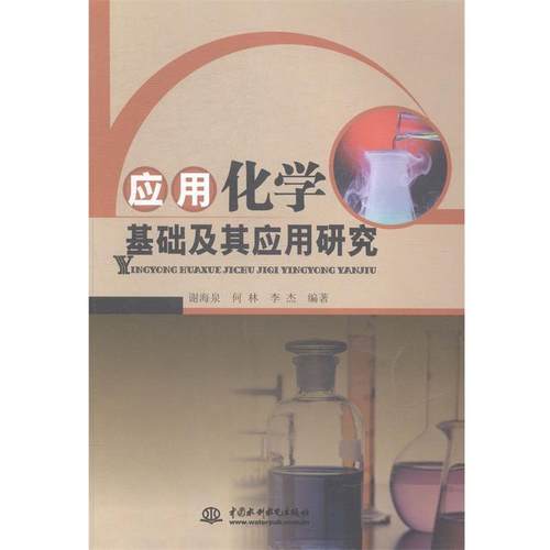 【文】 应用化学基础及其应用研究 9787517018100 中国水利水电出版社