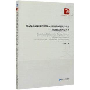 【文】 地方综合高校应用型经管人才培养体系研究与实践:以湖北民族大学为例 9787509672754 经济管理出版社