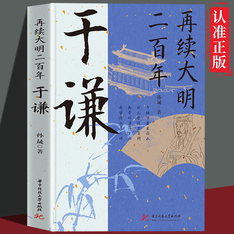 【读】正版速发 于谦再续大明二百年 大明王朝顶梁名臣中华民族的精