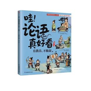 论语真好看：有教养 哇 不脆弱 9787571353018 社 江苏凤凰科学技术出版 文