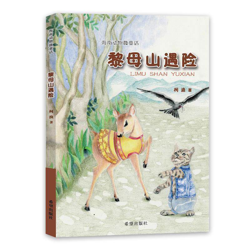 【书】 海南动物微童话：黎母山遇险 9787537985987 希望出版社