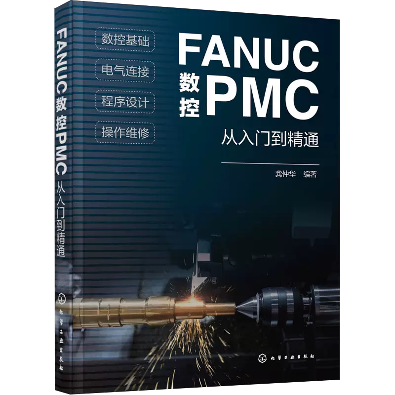【书】FANUC数控PMC从入门到精通 数控系统组成结构技术基础PLC原理与应用 操作面板程序设计教程书籍