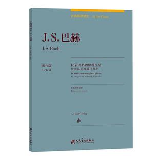 【京联】正版J.S.巴赫(16首著名的原创作品原作版)(汉文英文)/古典钢琴博览 人民音乐出版社书籍