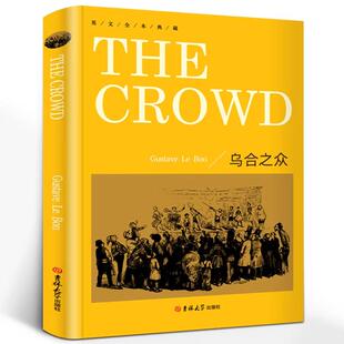 【书】英文全本典藏-乌合之众 [The crowd]古斯塔夫·勒庞吉林大学出版社9787569247978