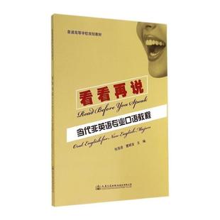 教材 9787114115875 看看再说：当代非英语专业研究生口语教程 文