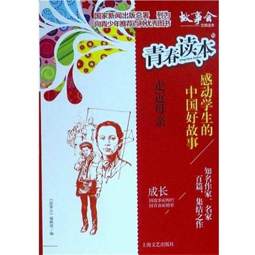 【文】 青春读本·10，感动学生的中国好故事：走近母亲 9787532167081 上海文艺出版社